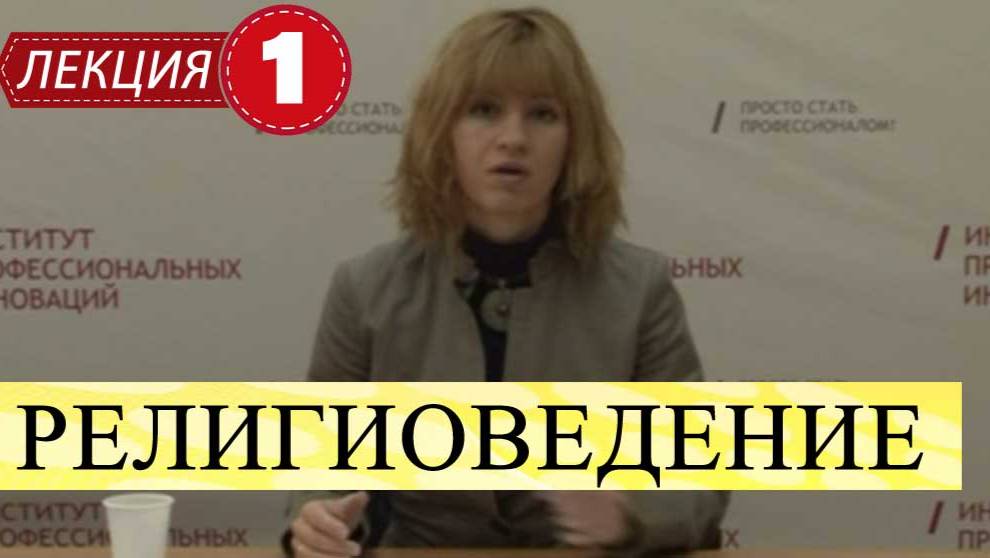 Теория и история религии (Религиоведение).