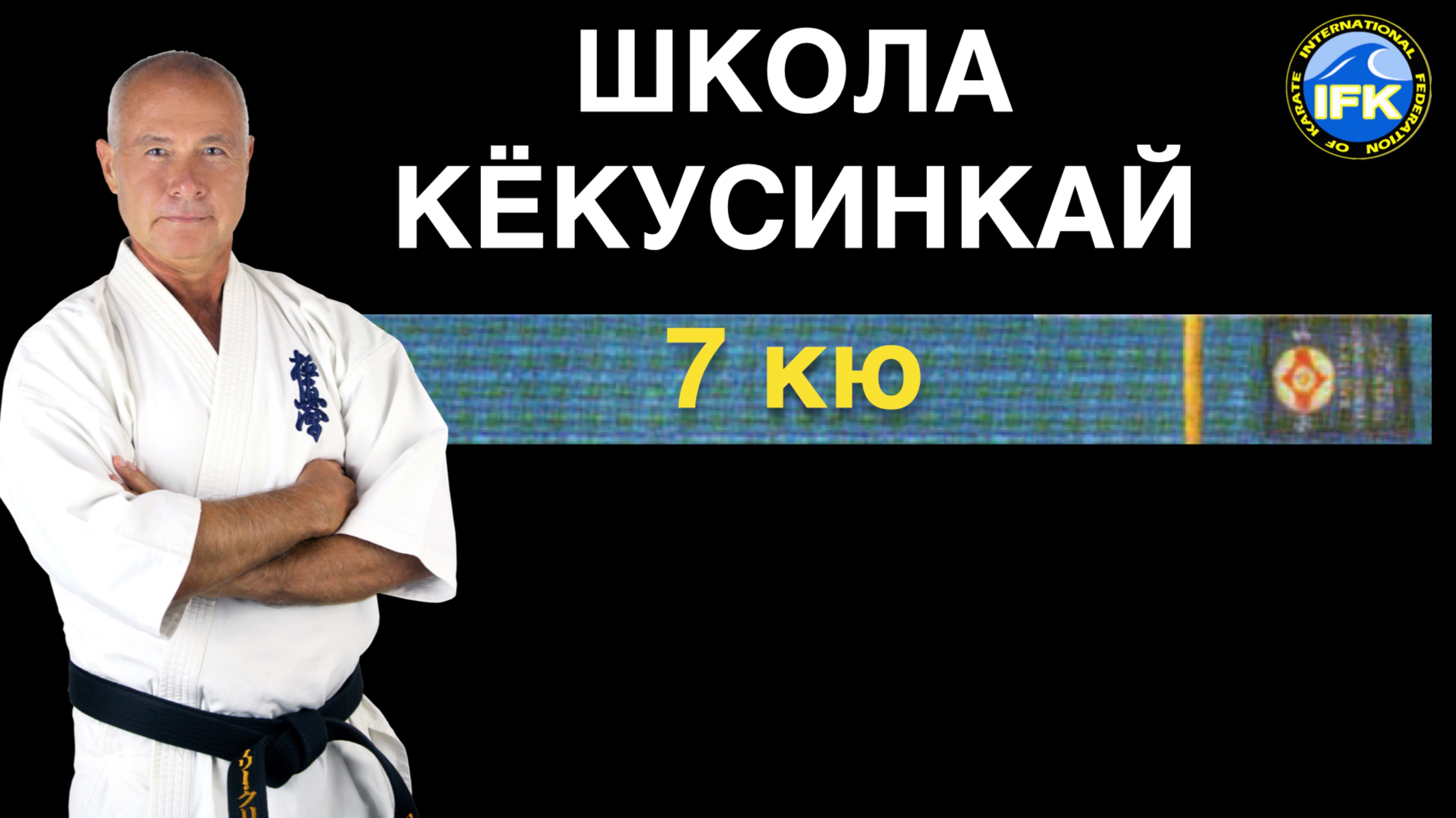 ШКОЛА КЁКУСИНКАЙ / 7-й кю