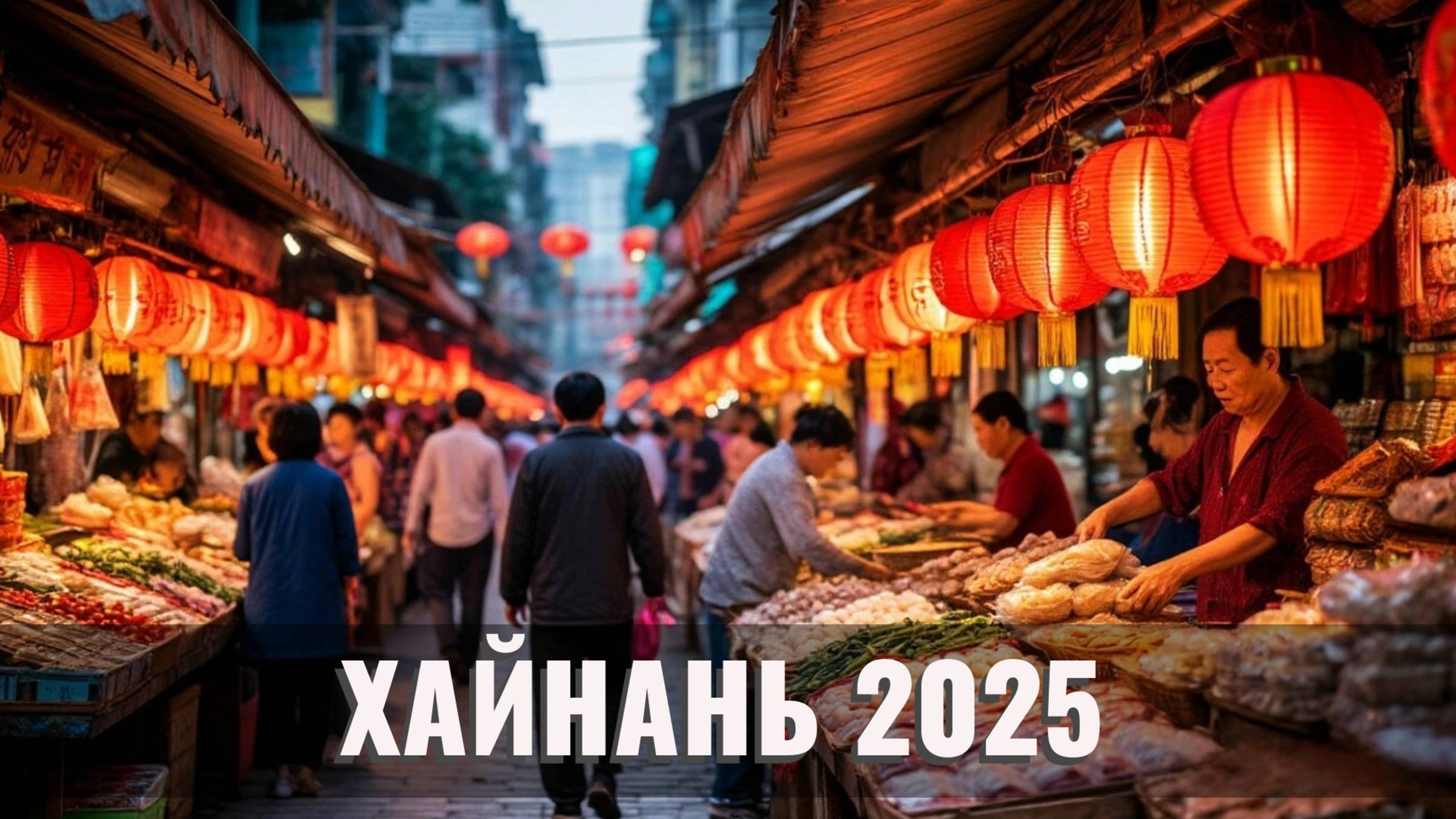 ХАЙНАНЬ 2025: ЦЕНЫ НА ВСЁ! Обзор Саньи, Дадунхая, Еда и Лайфхаки