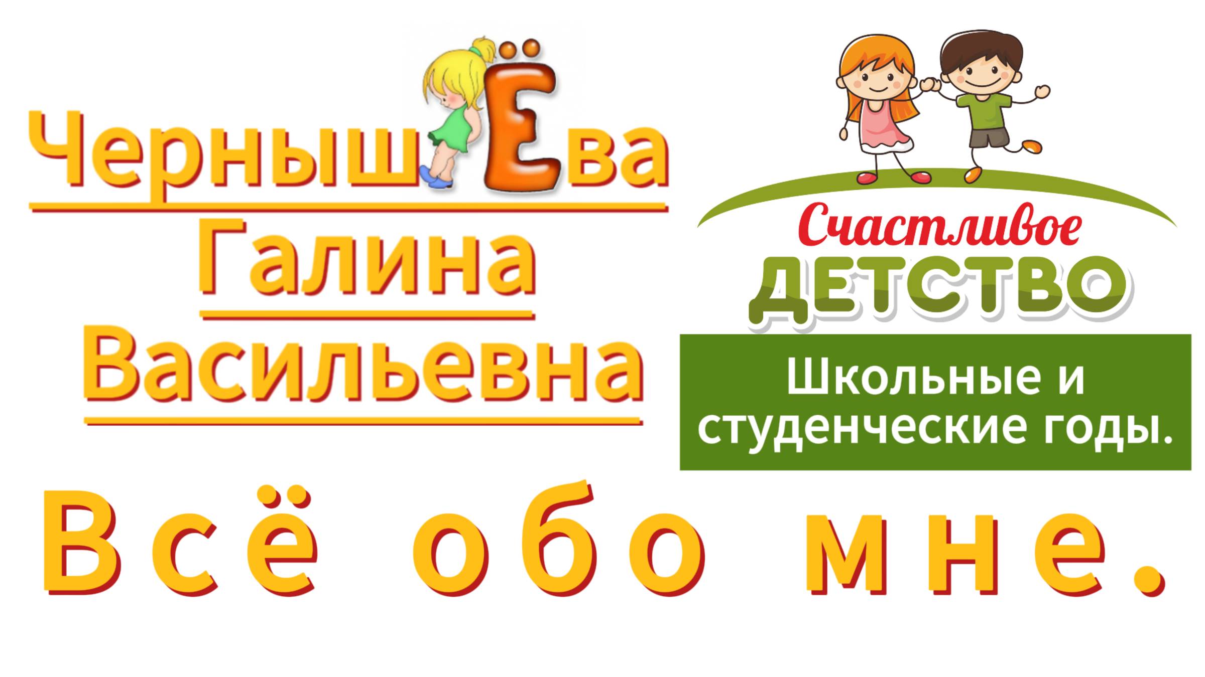 ″Всё обо мне | Рождение. Детство, школьные и студенческие годы″.