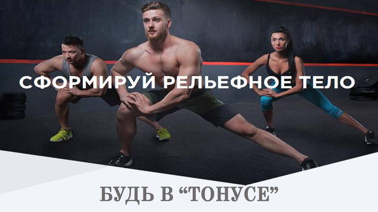 Фитнес и силовые тренировки. Олег Кукумань, проект Тонус