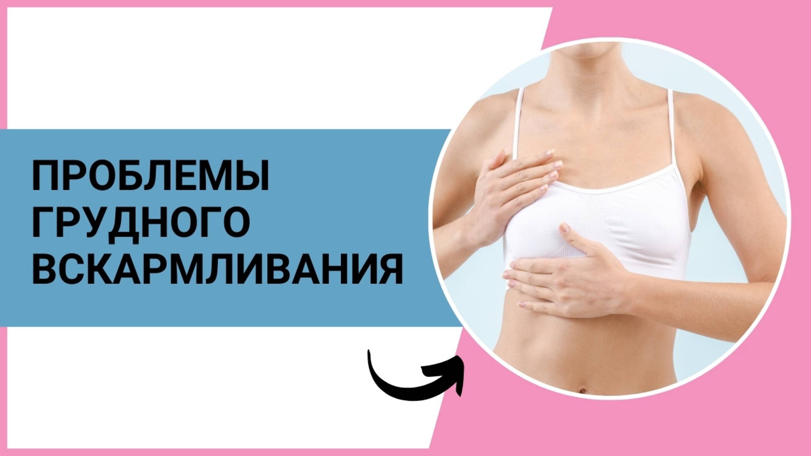 Проблемы грудного вскармливания | Уроки для мам