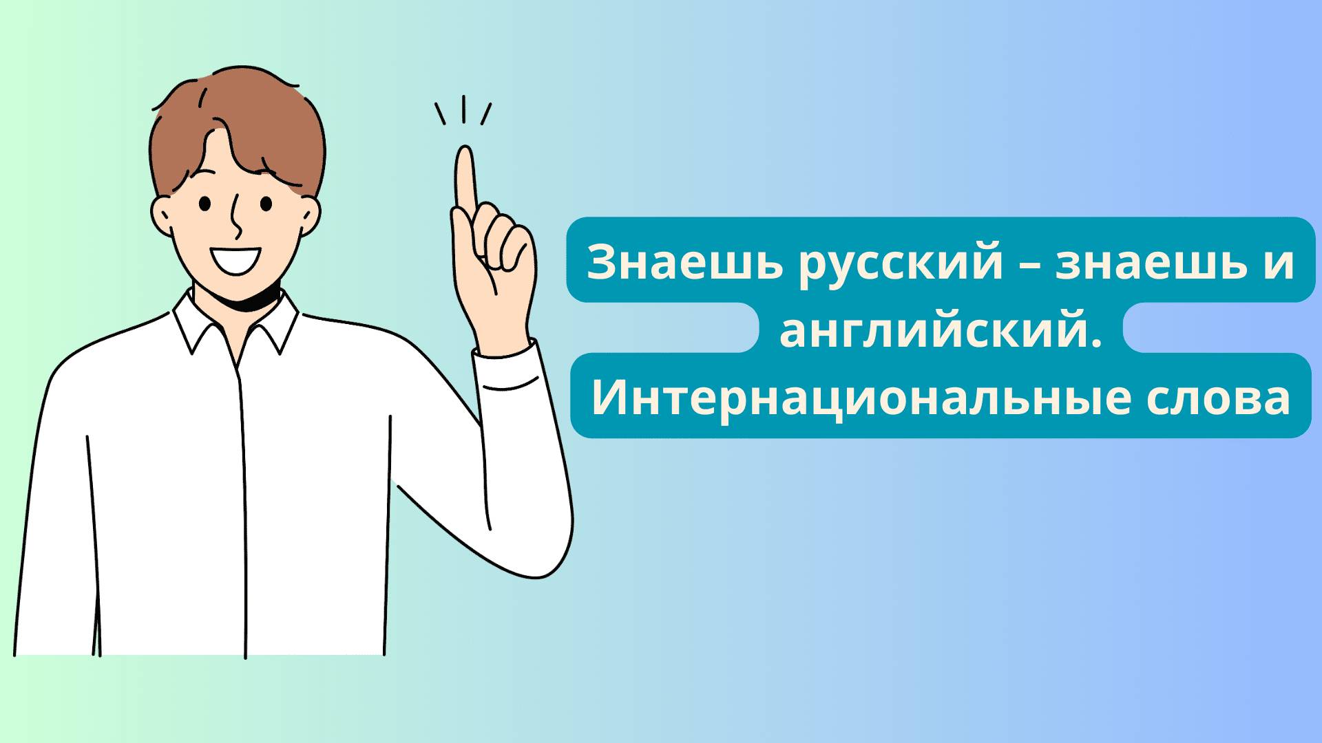Знаешь русский – знаешь и английский. Интернациональные слова