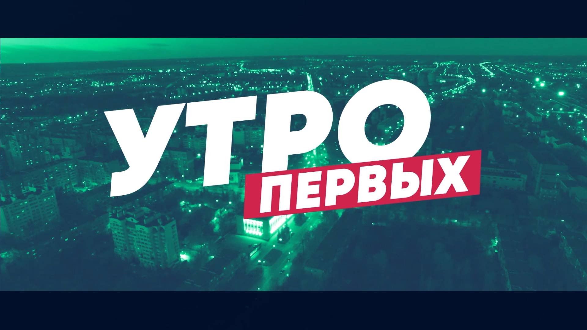 Утро Первых