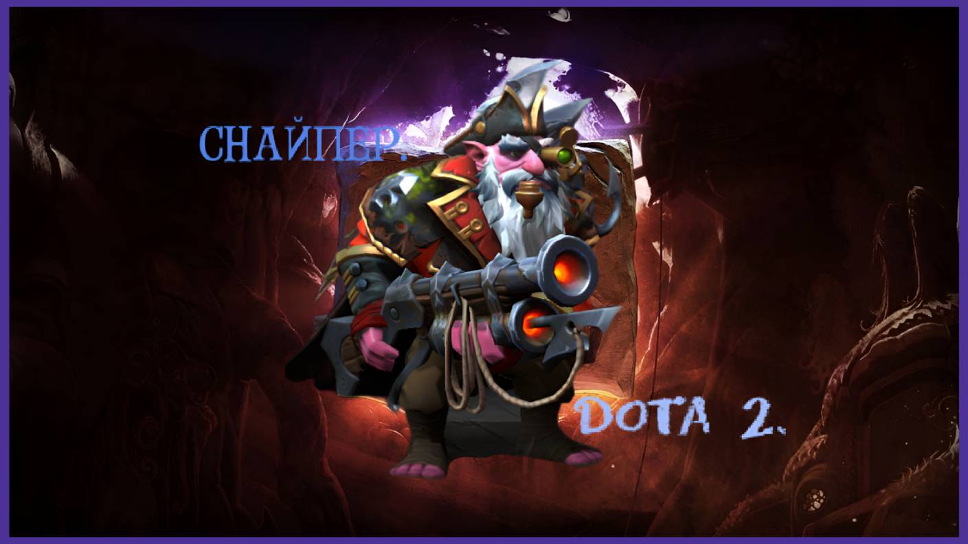 Dota 2 - Снайпер