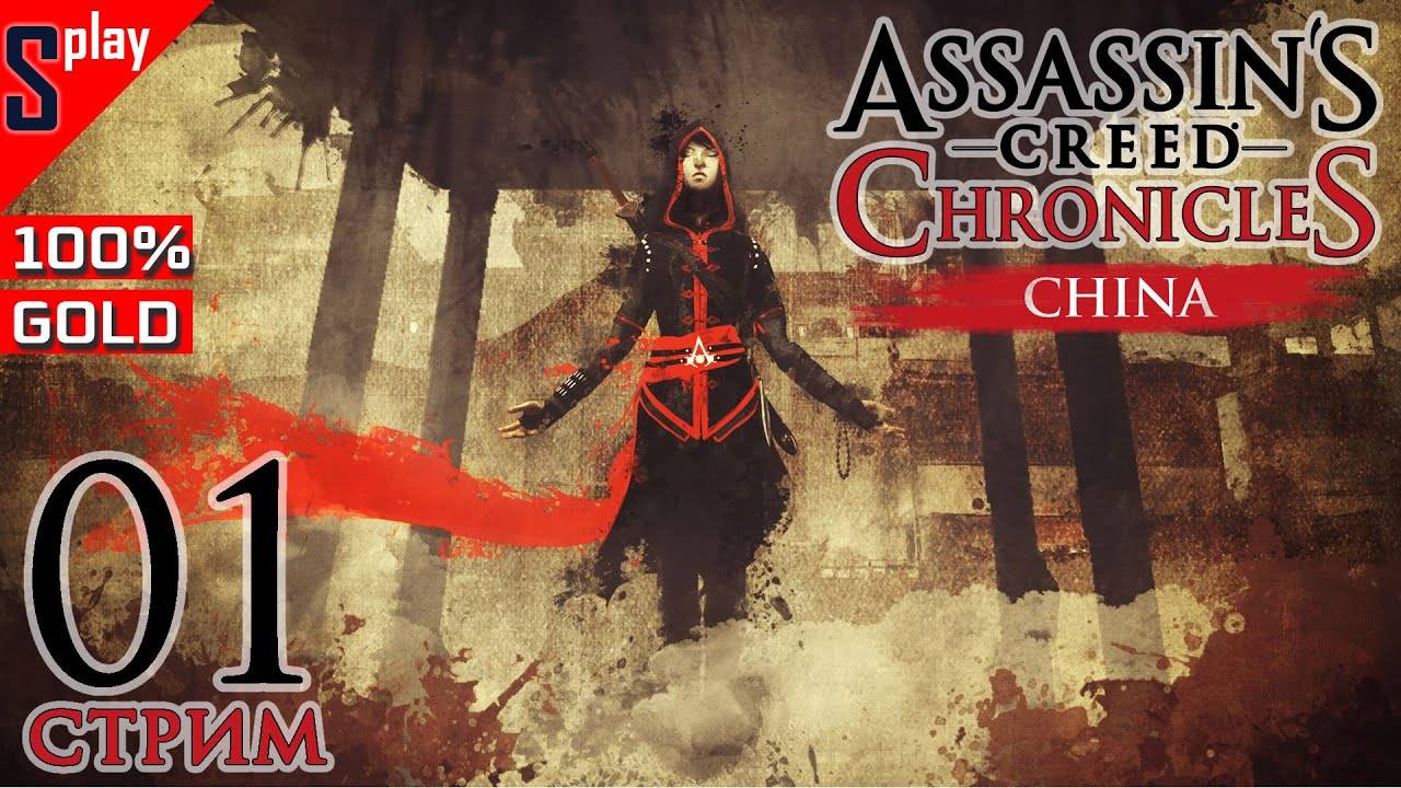 Assassin′s Creed Chronicles: China на 100% (Gold, 1080p, 60 fps)