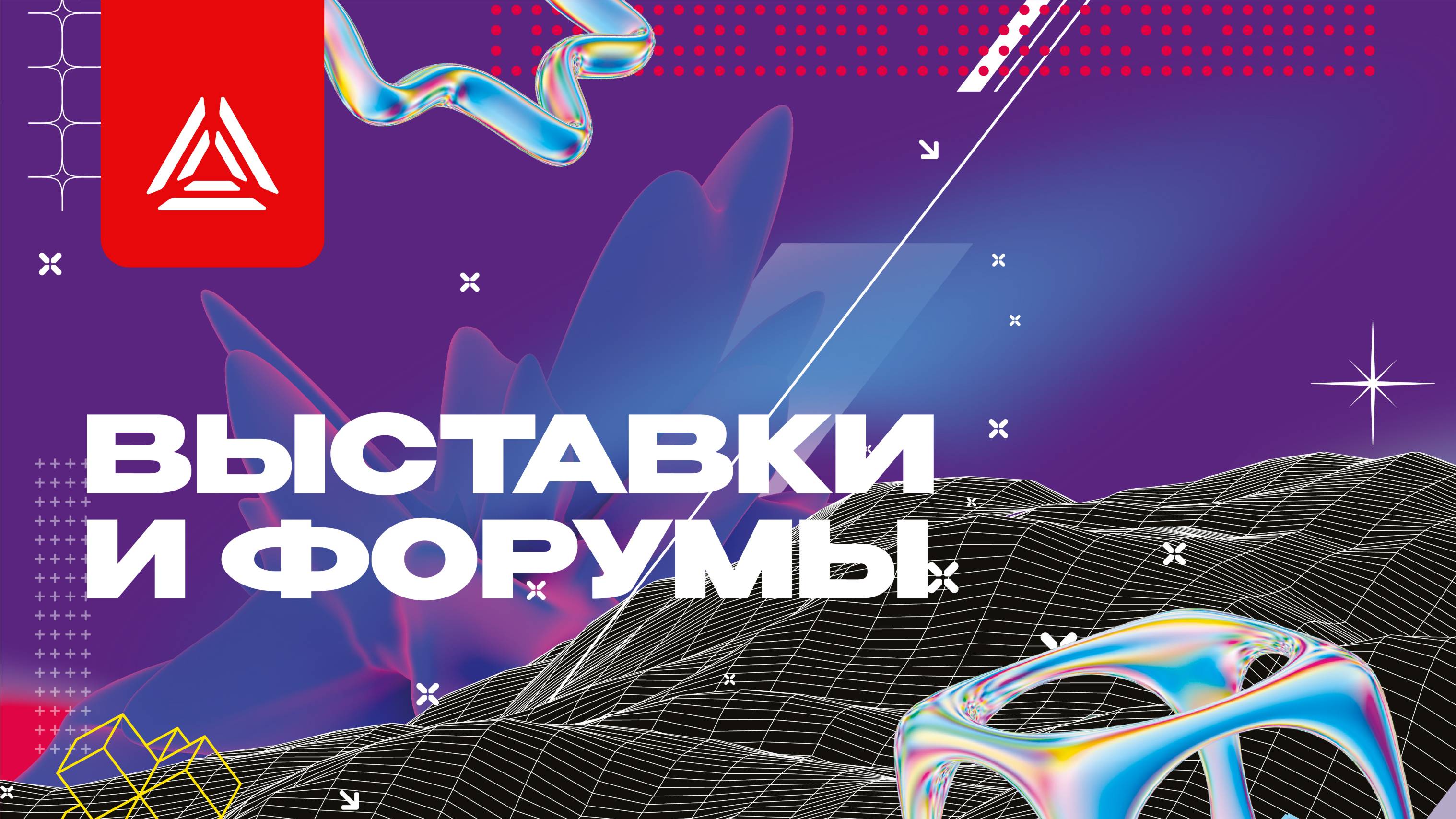 Выставки и форумы