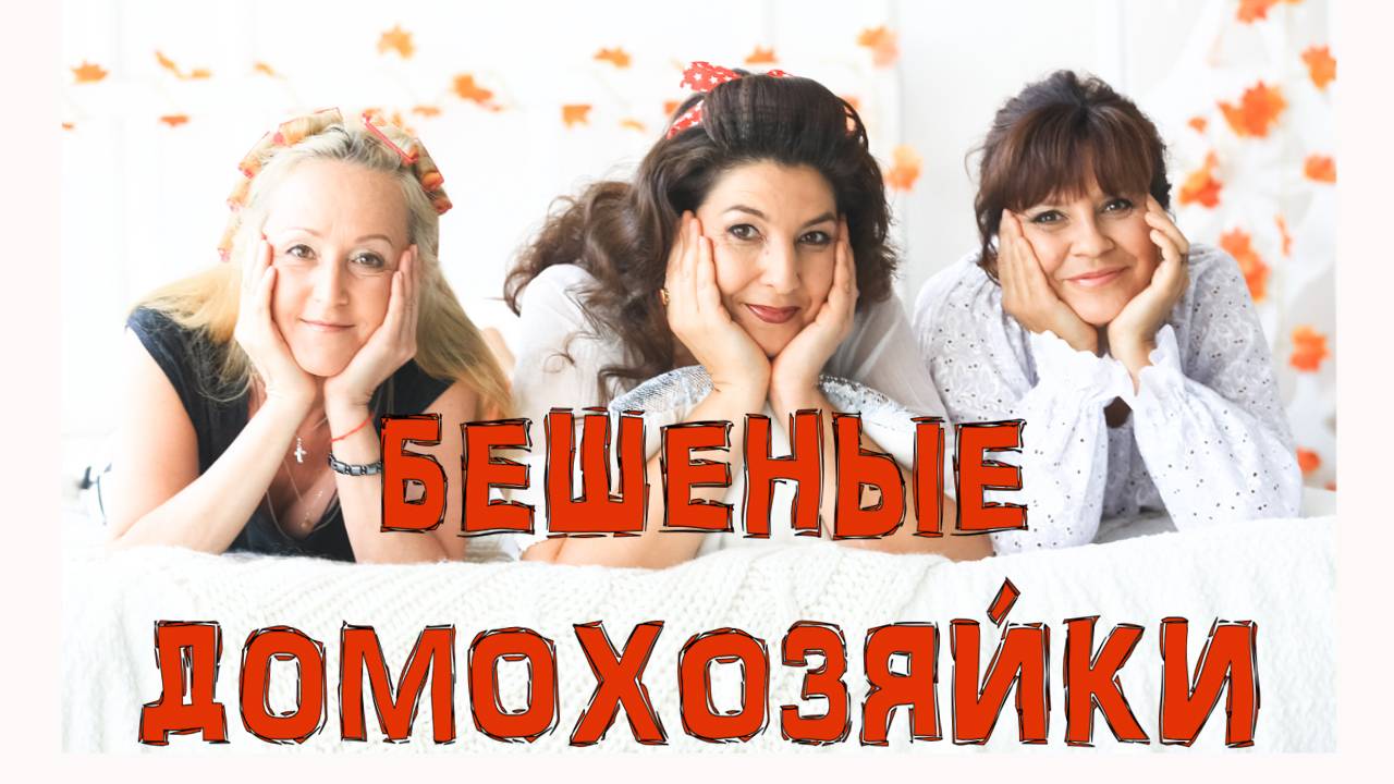 Бешеные домохозяйки. Жизнь со вкусом