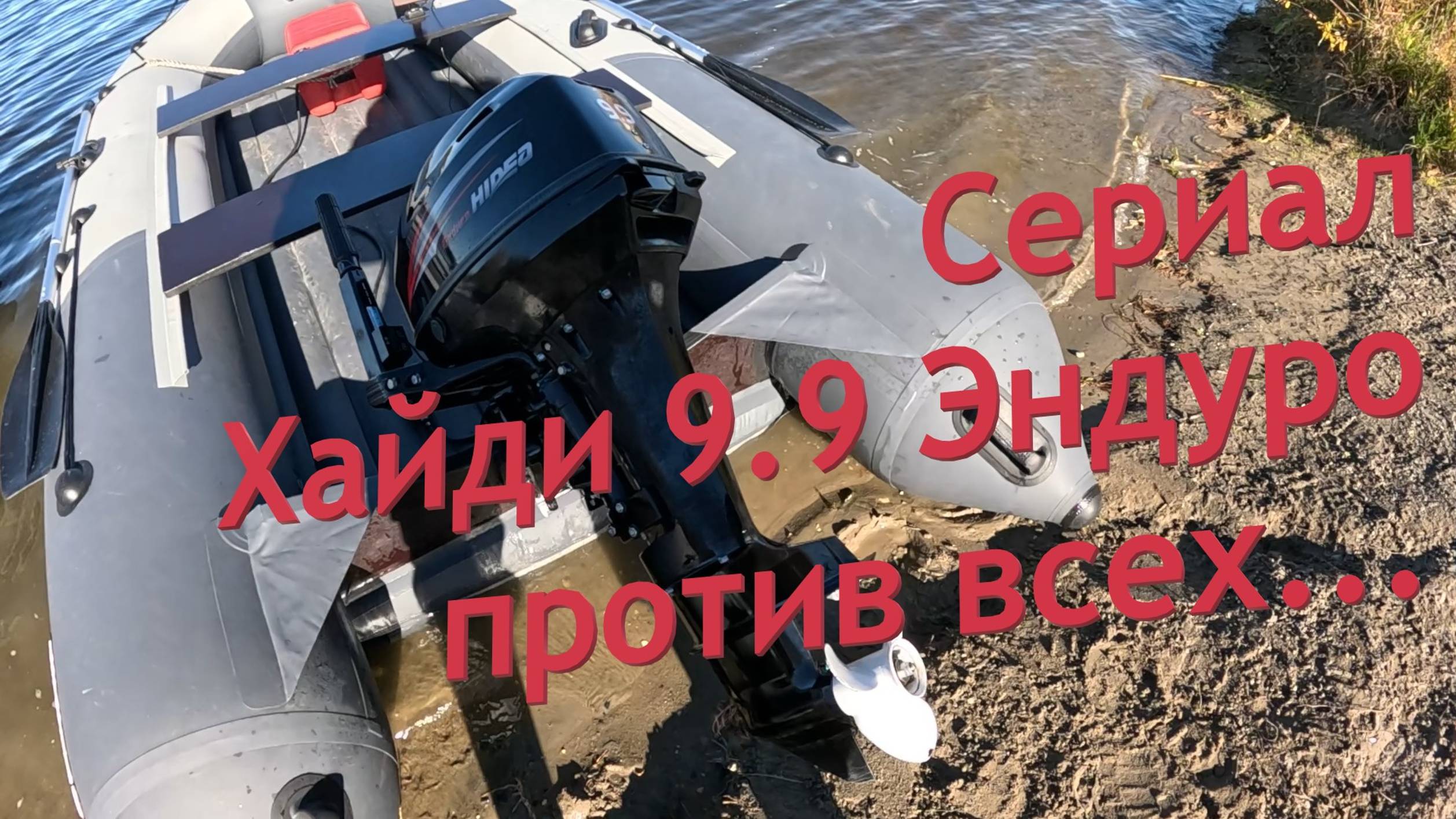 Сериал Хайди 9.9 Эндуро против всех!