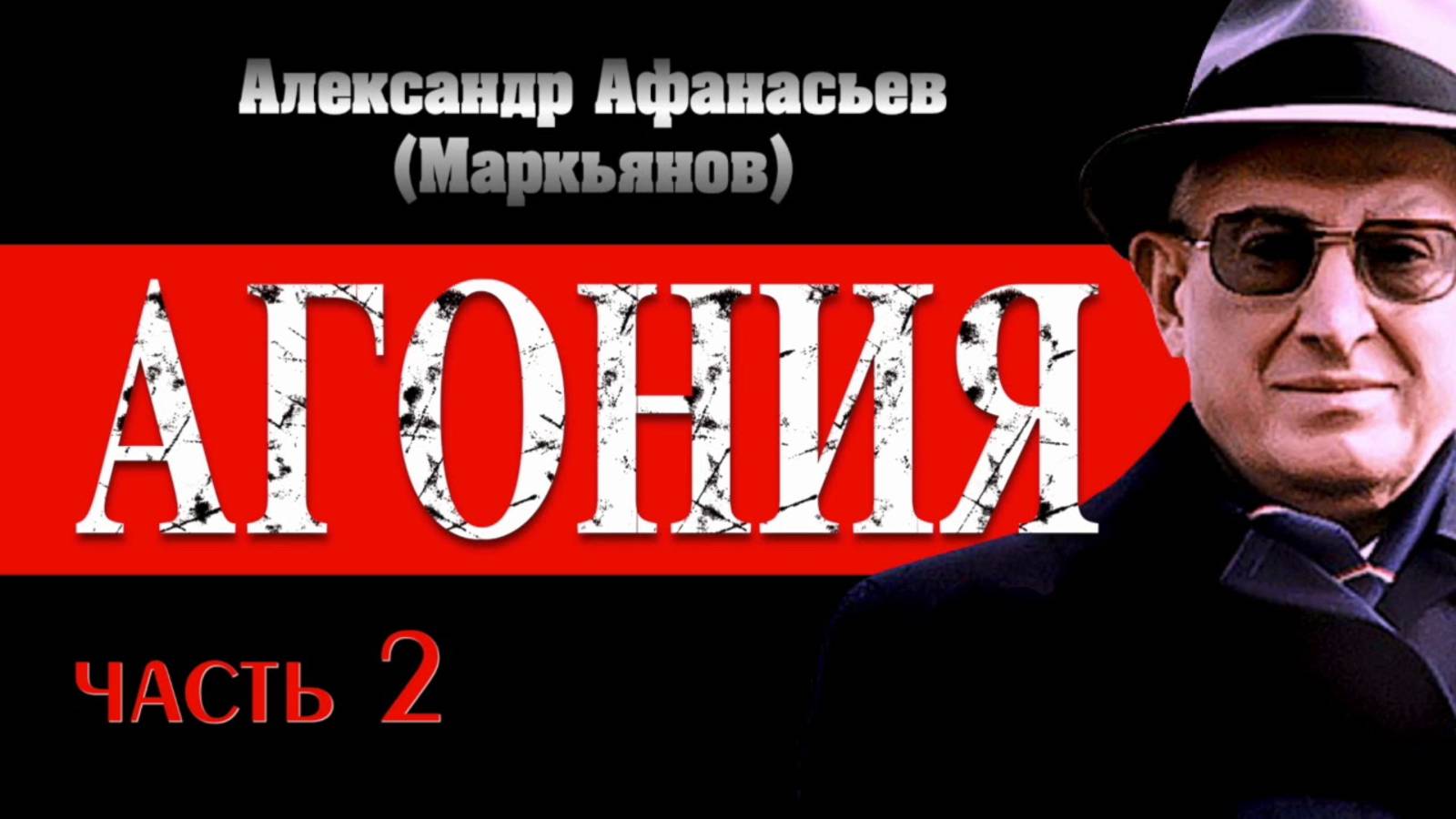 Александр Афанасьев ″Агония″