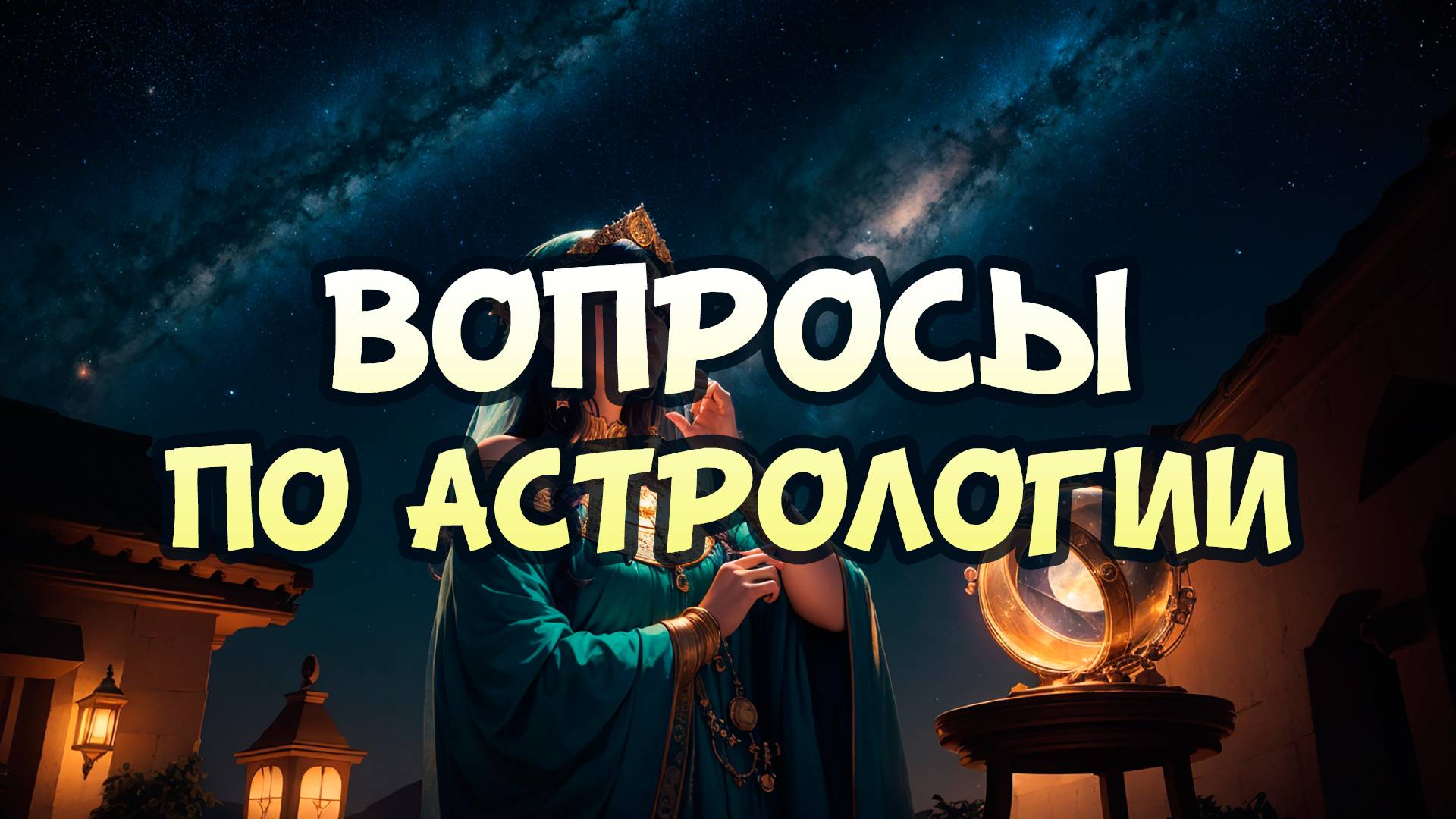 Вопросы по астрологии