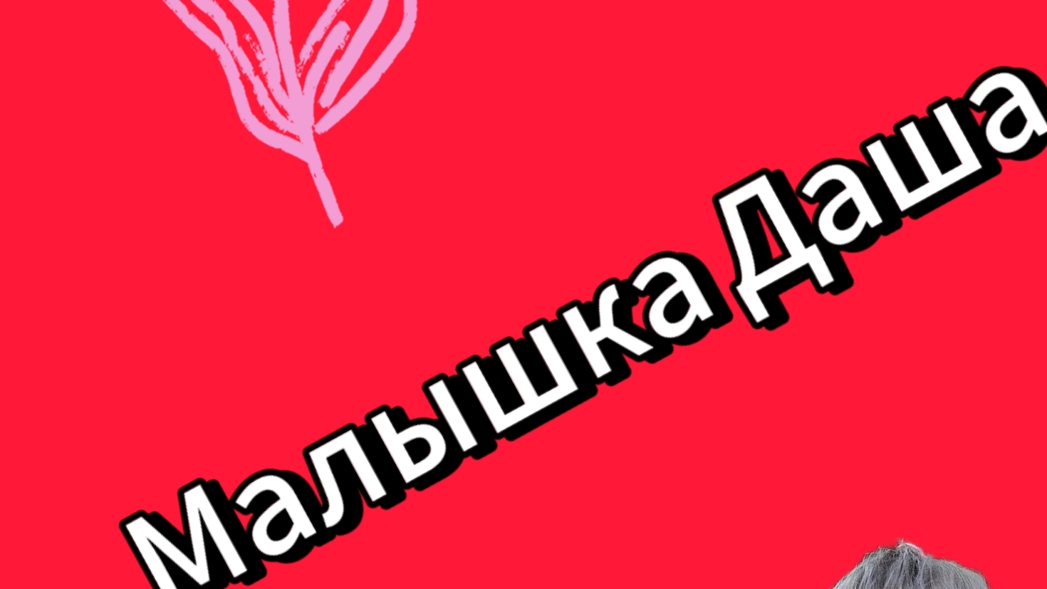 Даша