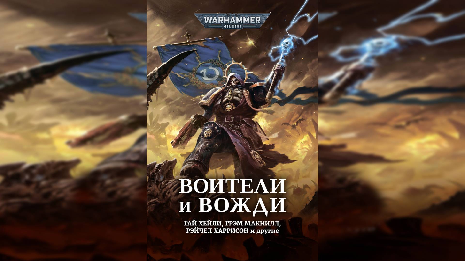 Воители и вожди / ″Warriors and Warlords″