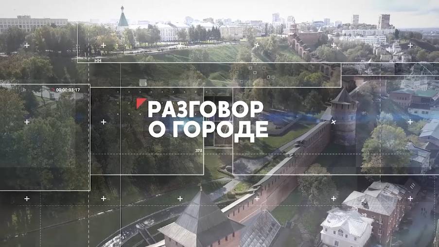 «Разговор о городе» на ННТВ