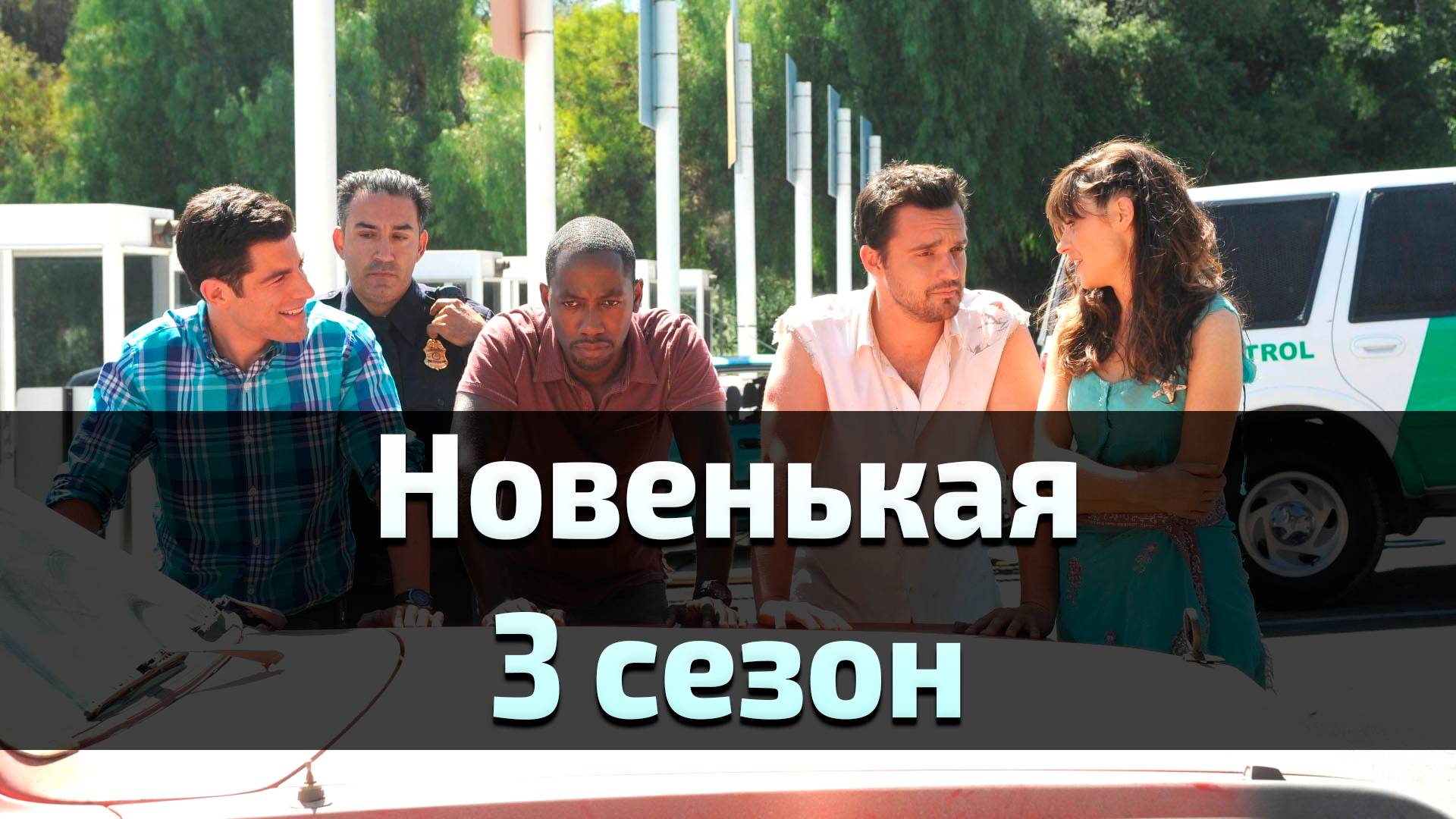 Сериал Новенькая 3 сезон  / New Girl