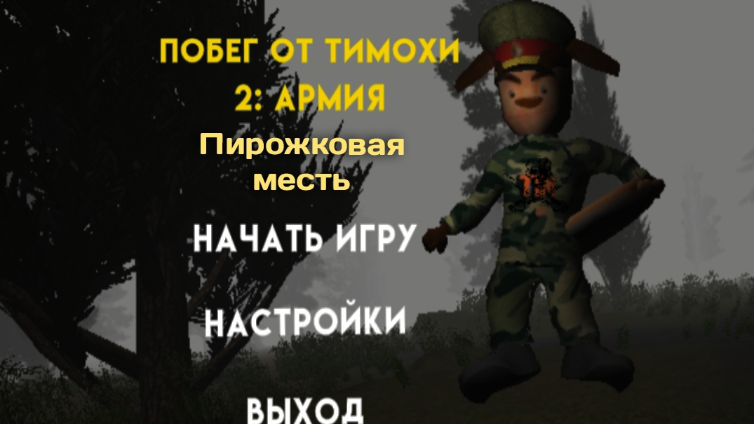 пять ночей с Тимохой (побег от тимохи) Все видео
