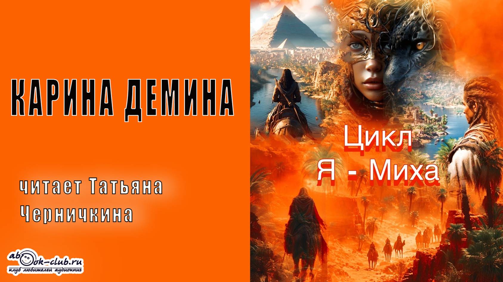 Карина Демина  ″Я-Миха″