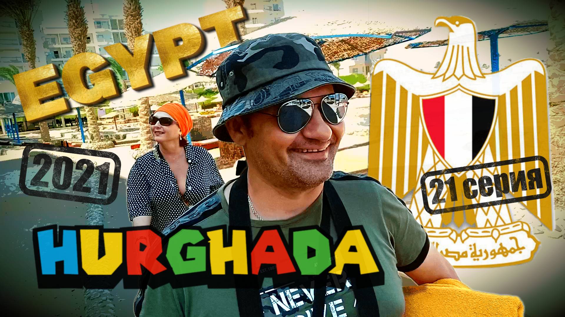 2021_Египет, Хургада. Отдых на Красном море  (мини-сериал 21 серия)