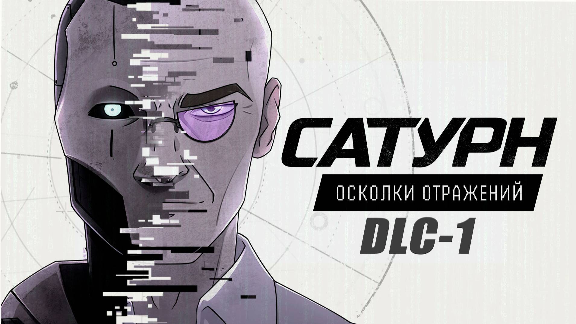 Сатурн - Осколки Отражений (DLC-1) [PC 2025]
