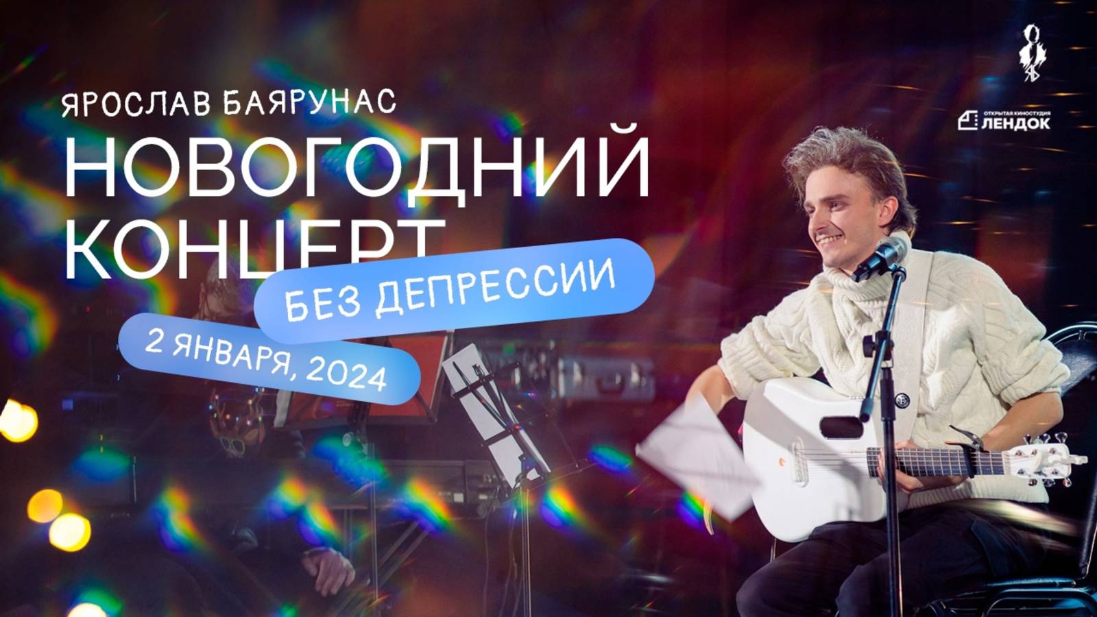 «БЕЗ ДЕПРЕССИИ»│Ярослав Баярунас - новогодний концерт│Санкт-Петербург, 02.01.2024