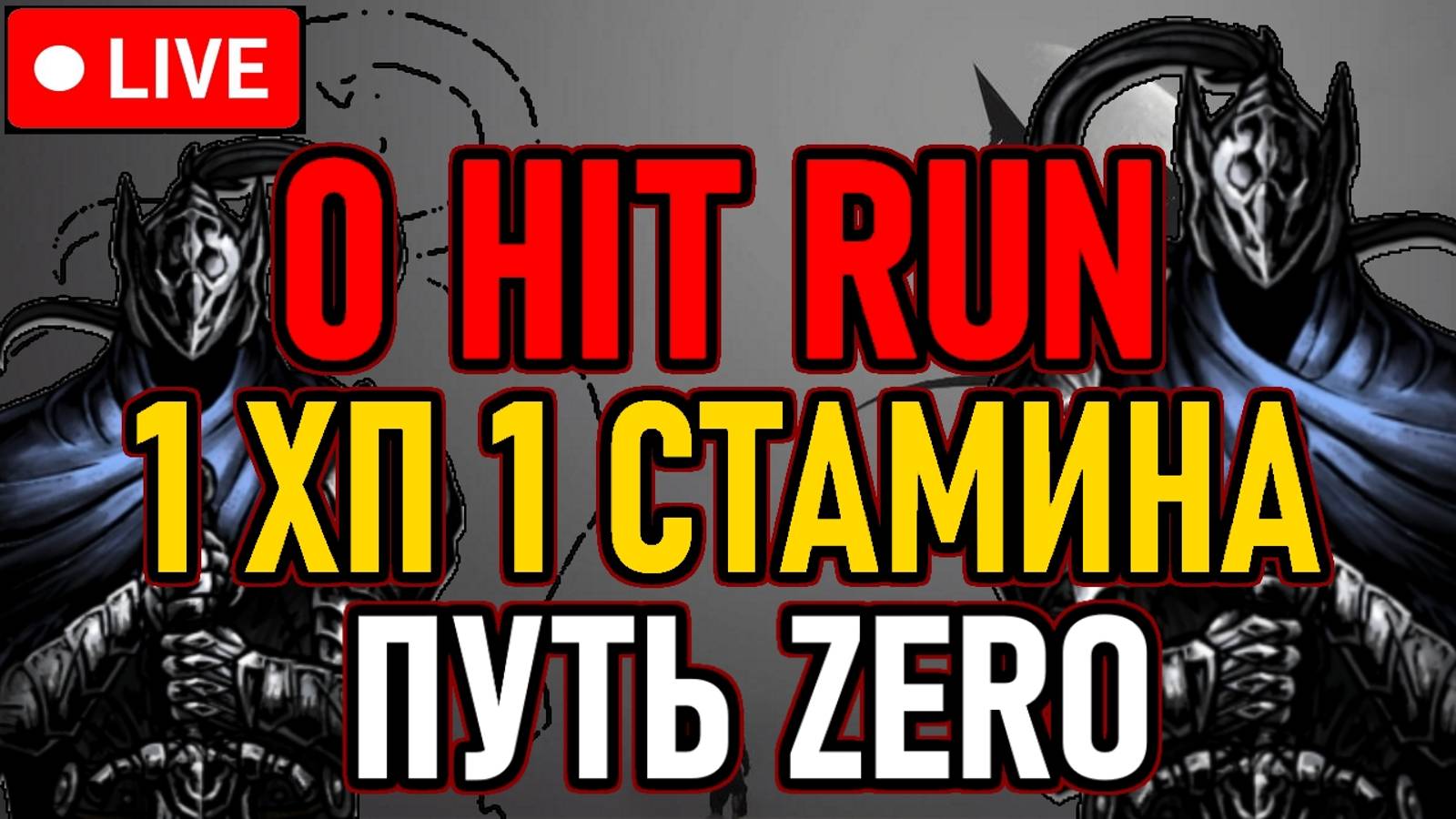 👿 ELDEN RING 👿 0 HIT RUN / 1 ХП ^ 1 СТАМИНА 👿 ПУТЬ ZERO 👿