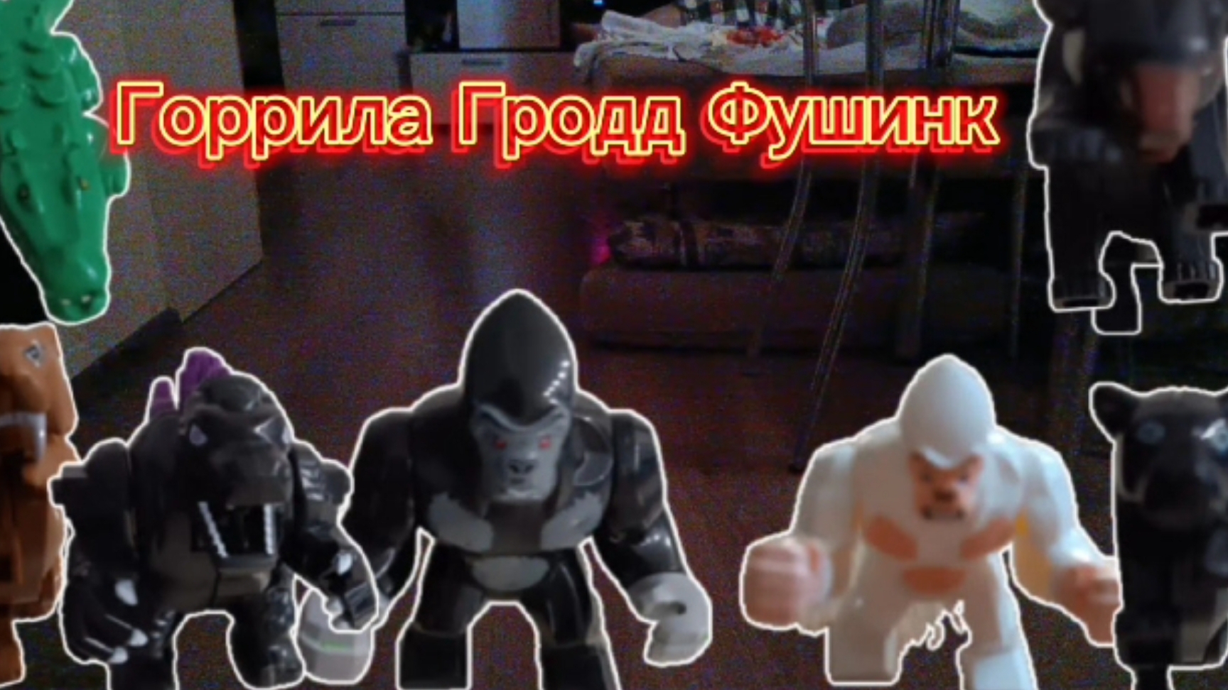 Горрила Гродд Фушинк