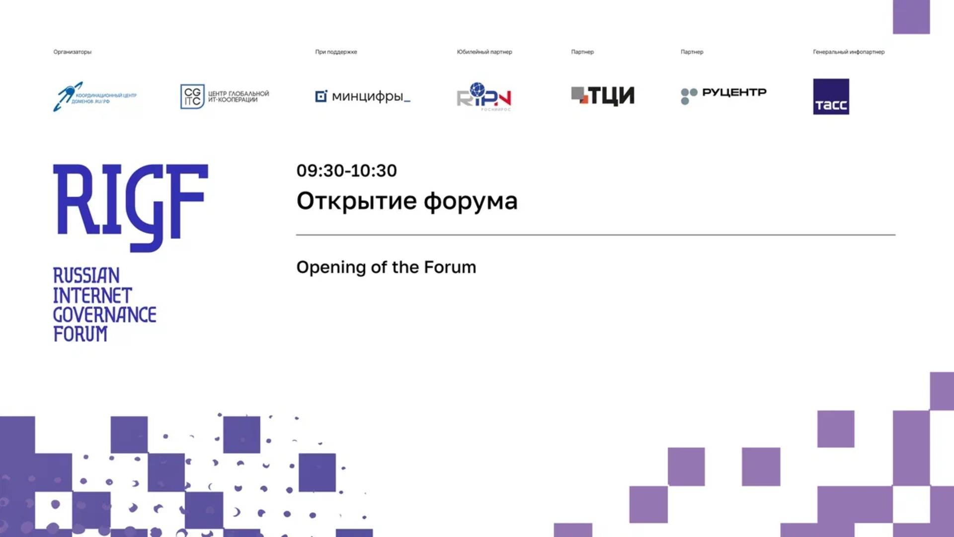 RIGF 2025 | 15 российский форум по управлению интернетом