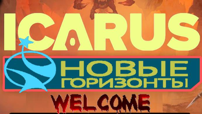 ICARUS 3 Прометей третий сезон