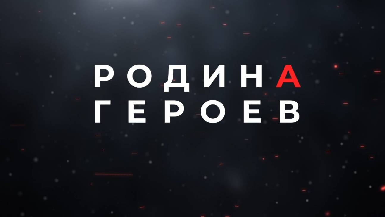 Родина героев
