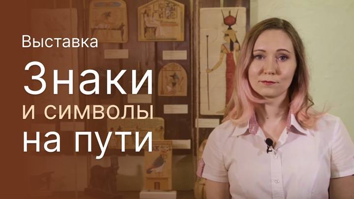 Знаки и символы на пути