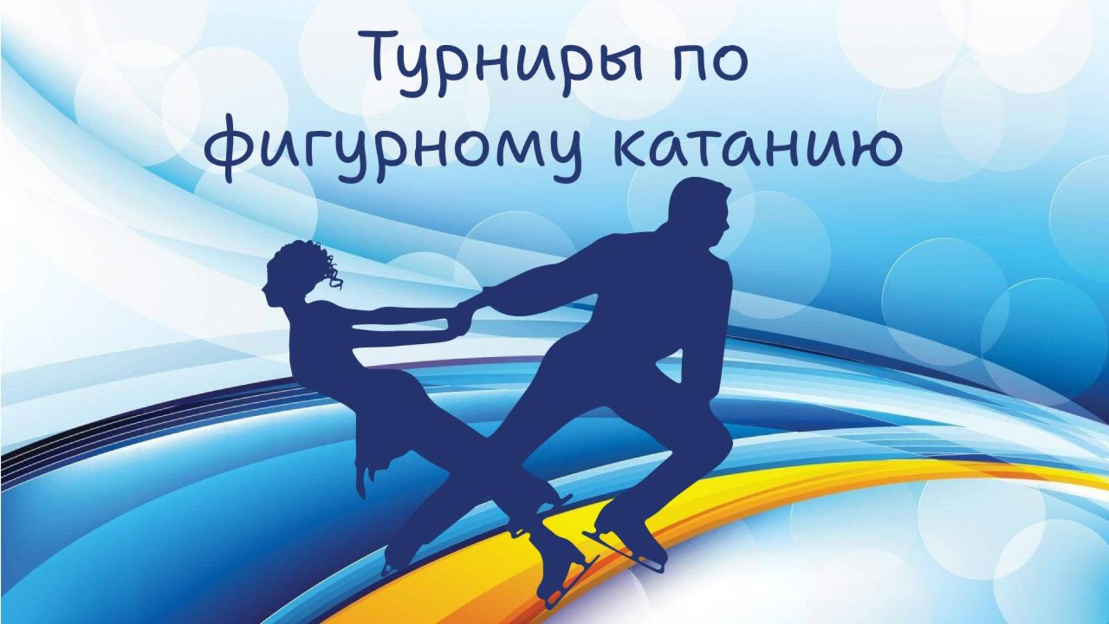 Фигурное катание