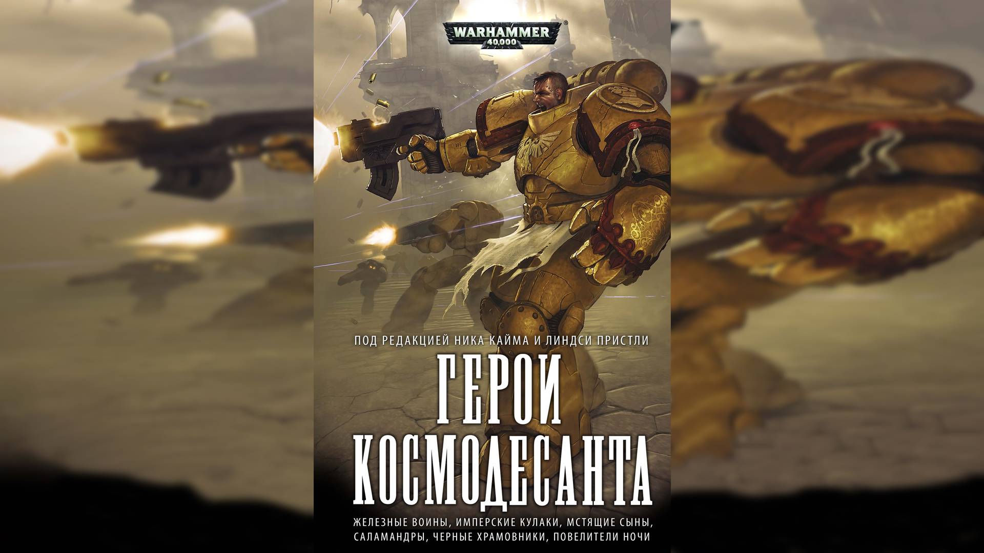Герои Космодесанта | Heroes of the Space Marines