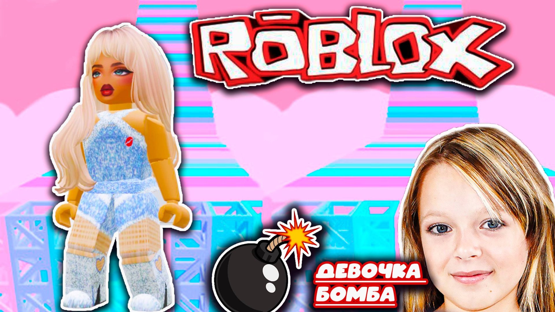 РОБЛОКС ROBLOX