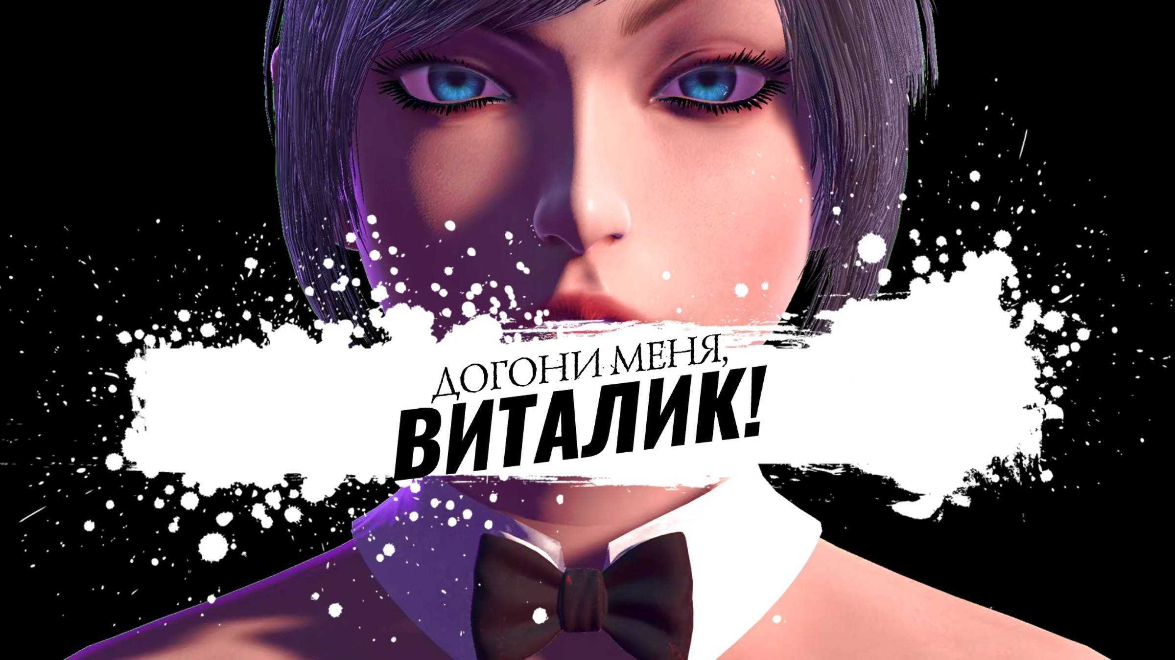 Догони меня, Виталик