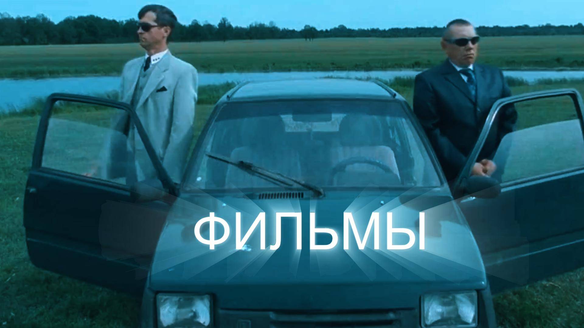 Фильмы