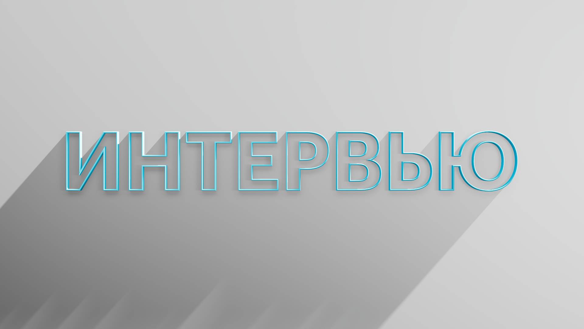 РБК Отрасли / Интервью