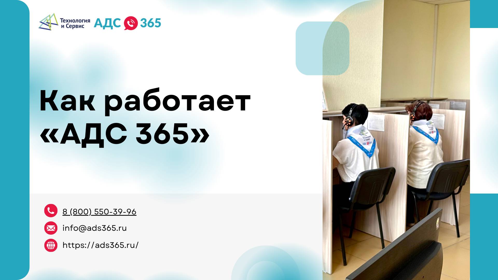 Сервис АДС365