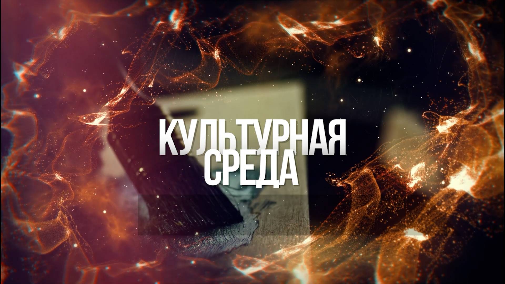 Культурная среда