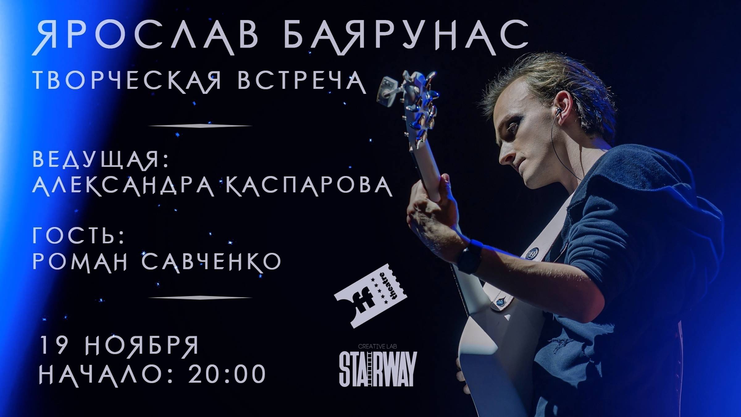 Творческая встреча Ярослава Баярунаса│Москва, 19.11.2021