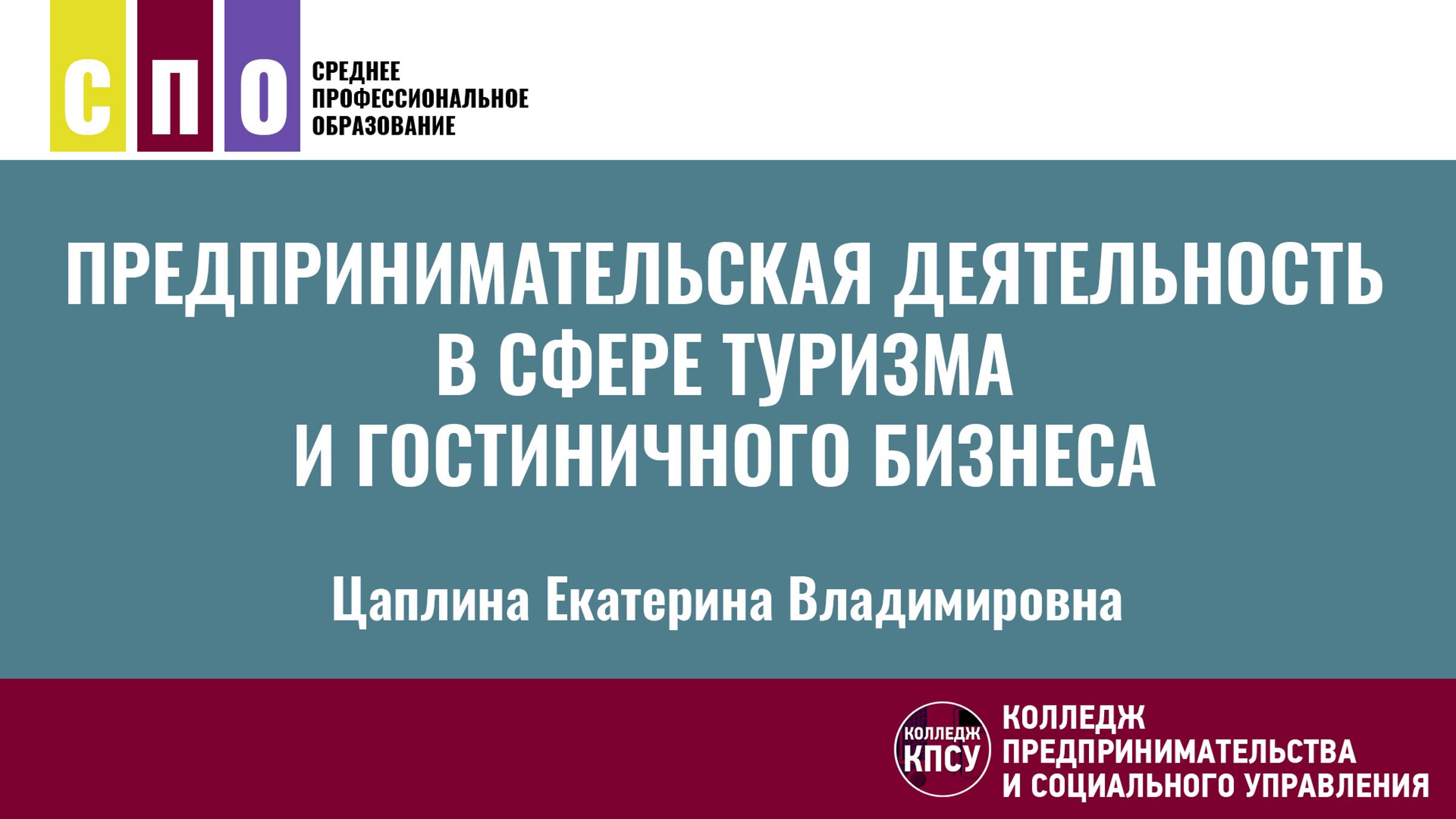 Предпринимательская деятельность в сфере туризма и гостиничного бизнеса