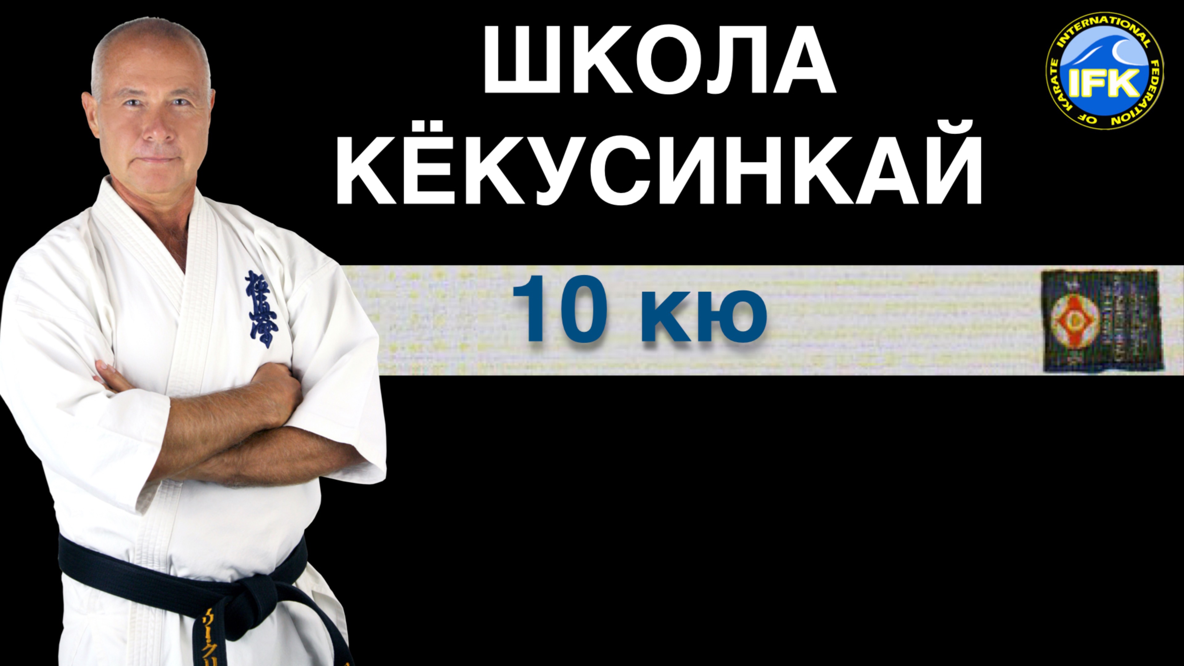 ШКОЛА КЁКУСИНКАЙ / 10 КЮ