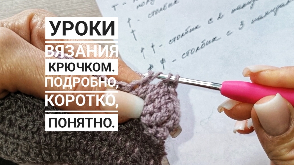 Вязание крючком с 0