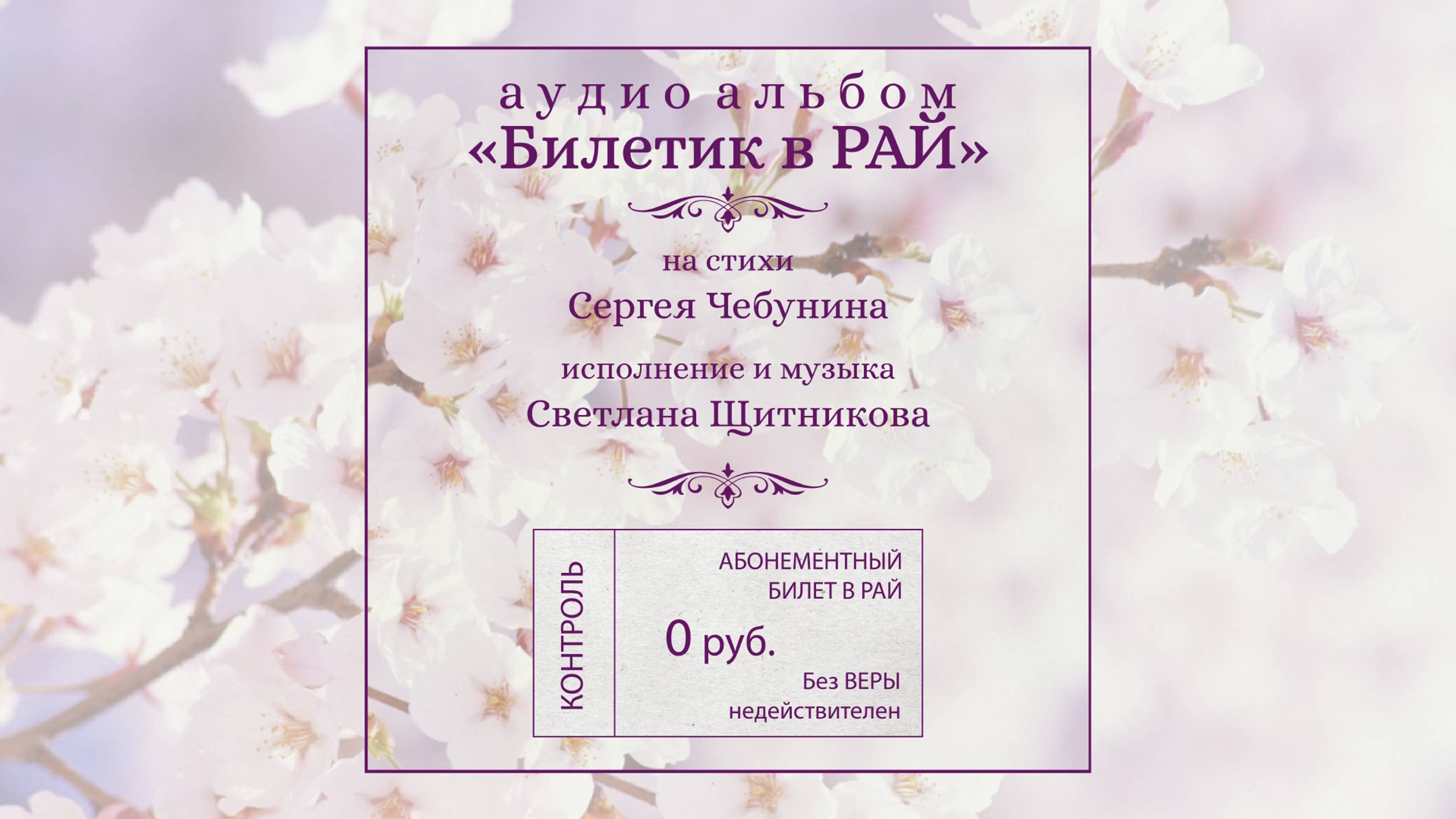 ♪ Альбом ″Билетик в Рай″