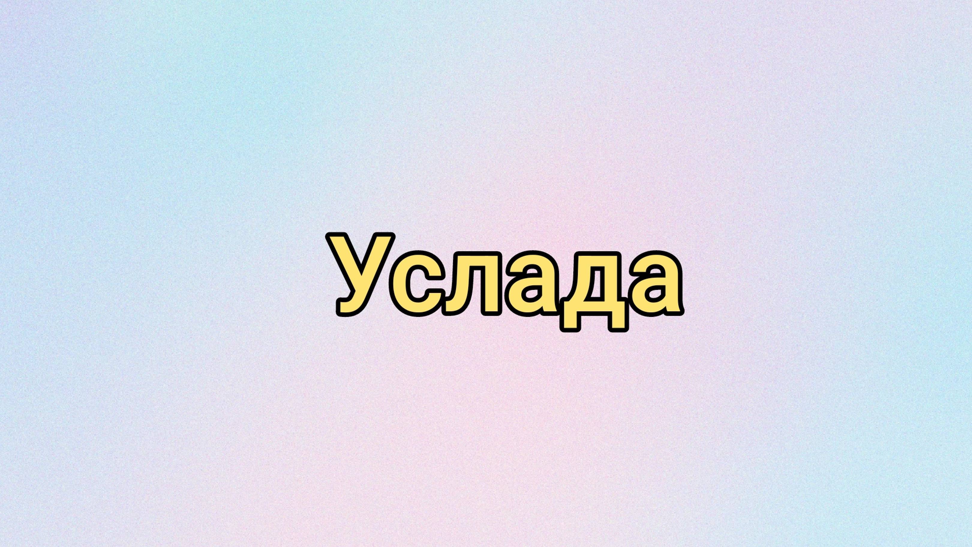 Услада