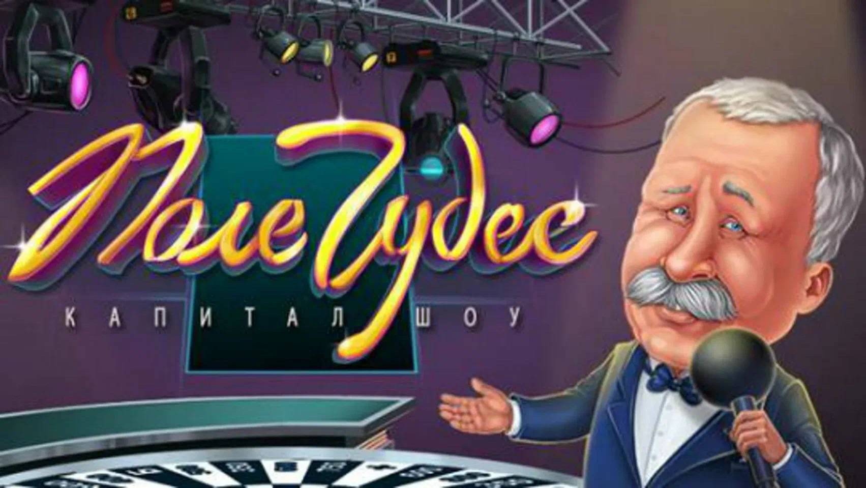 Поле чудес