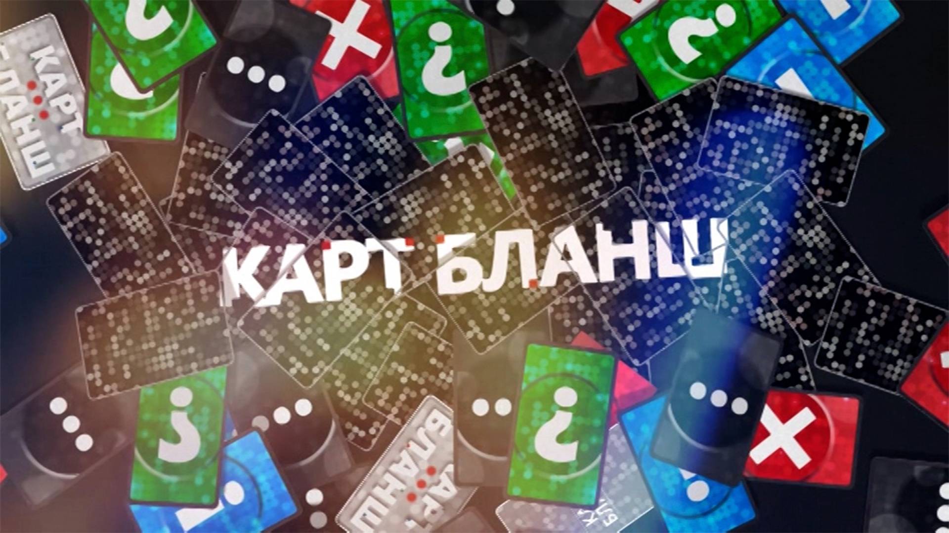 Карт-бланш
