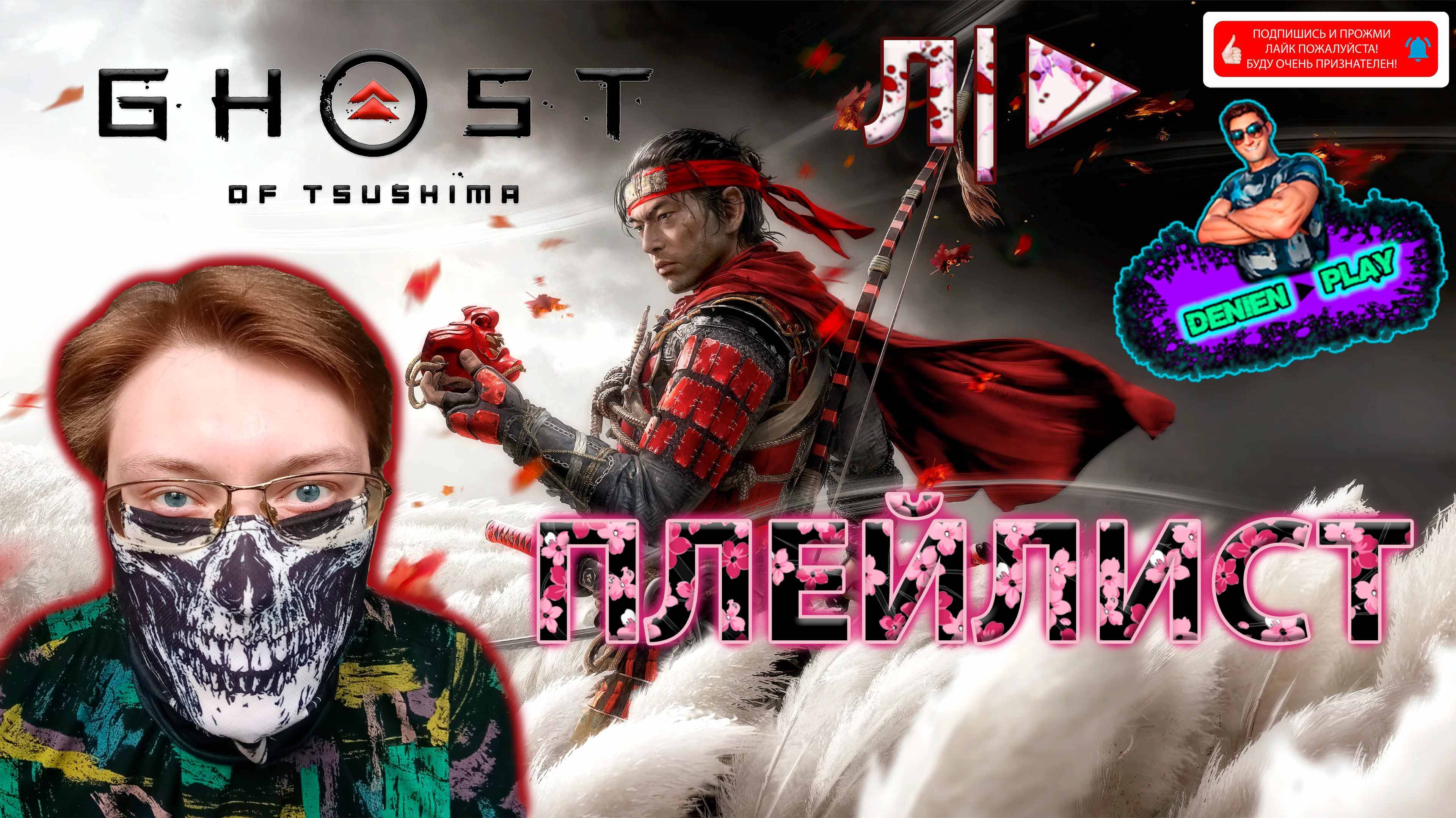 GHOST OF TSUSHIMA