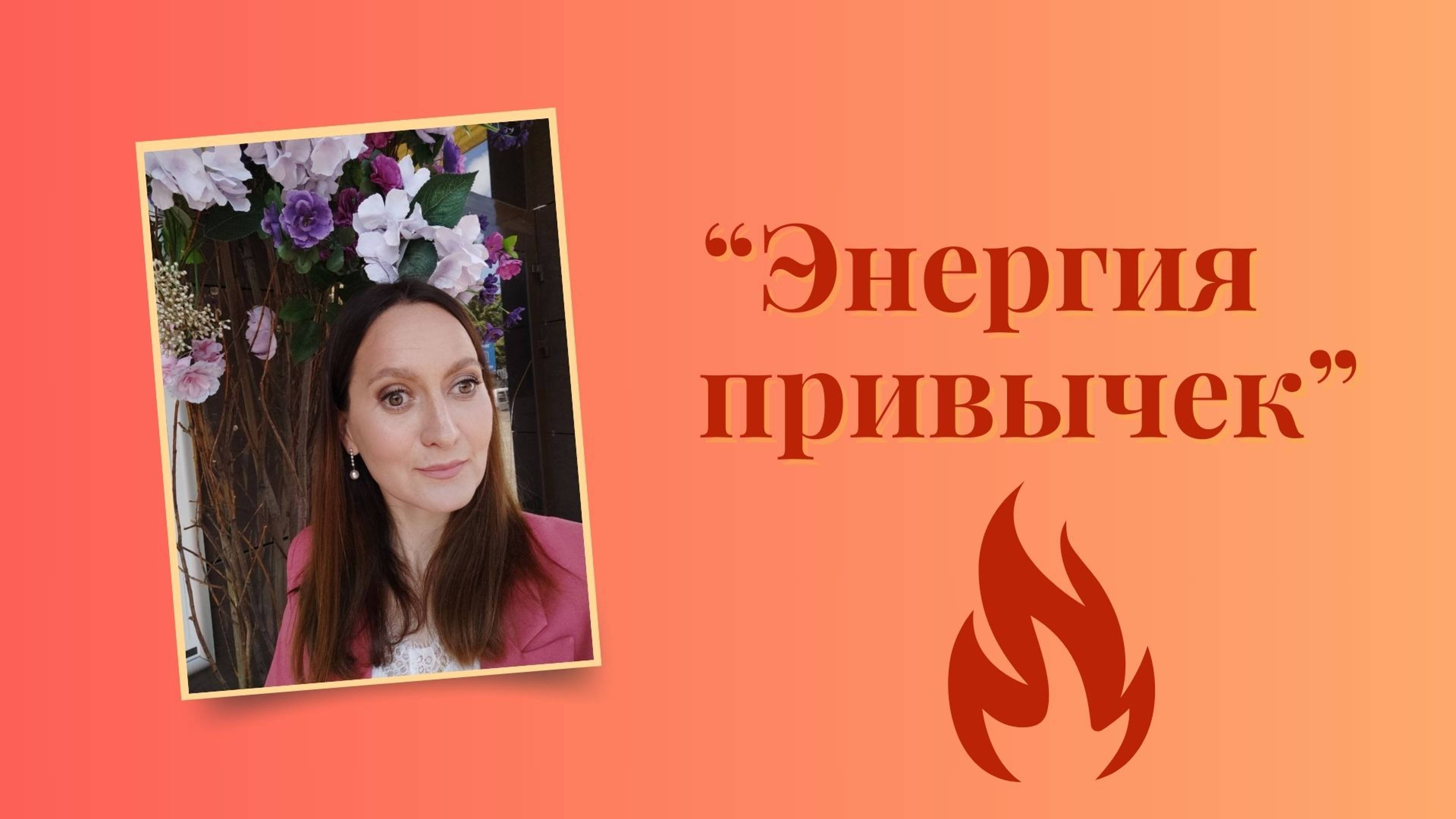 Энергия привычек