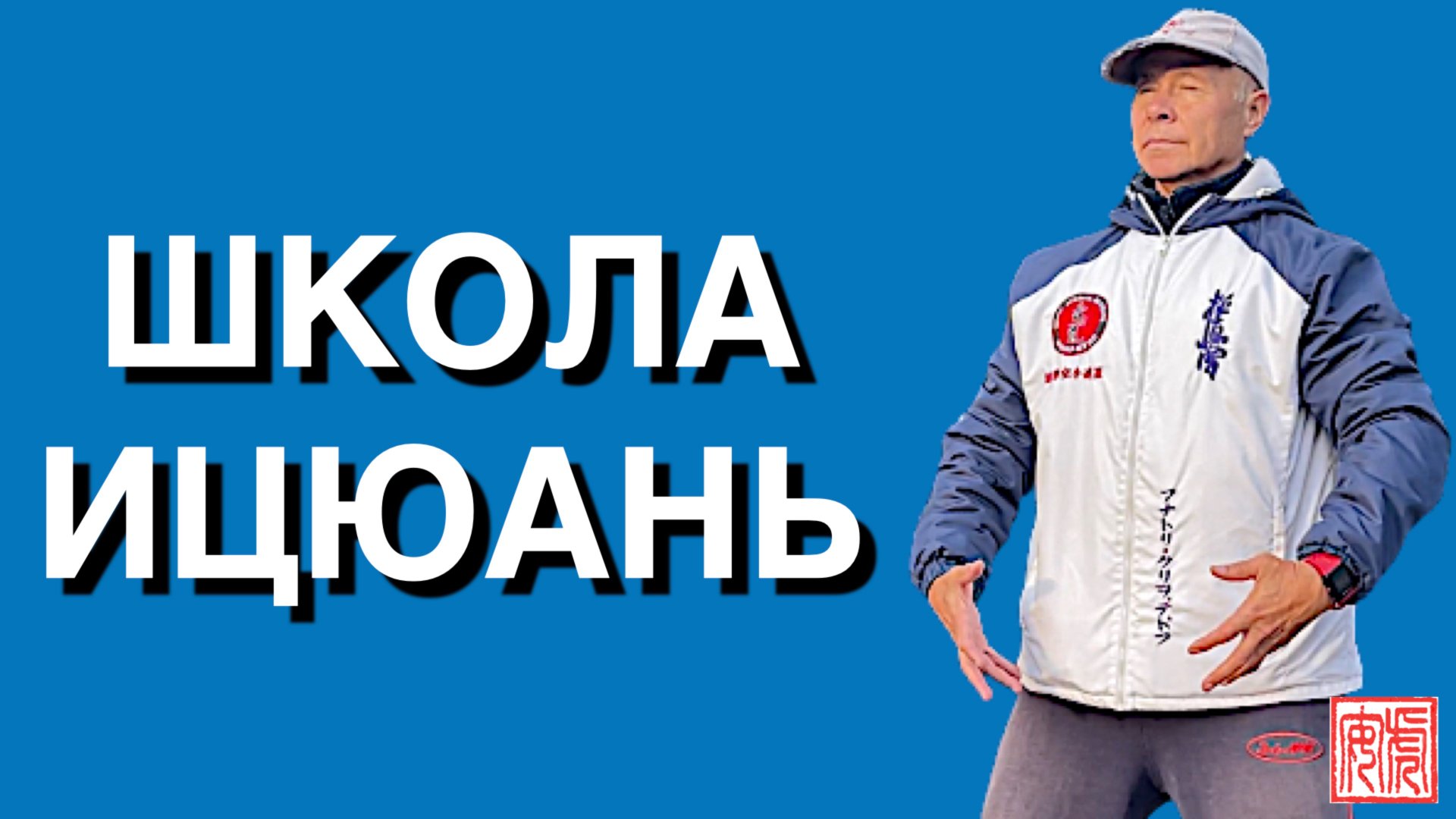 ШКОЛА ИЦЮАНЬ