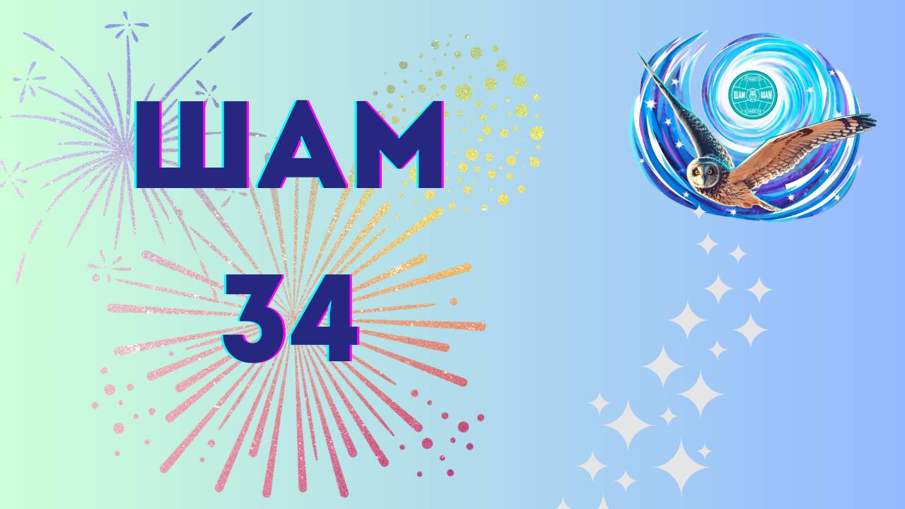 ШАМ 34